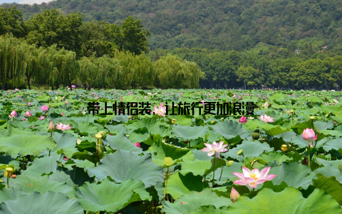 带上情侣装, 让旅行更加浪漫