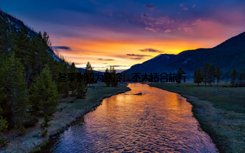 冬季则较为寒冷, 不太适合旅行