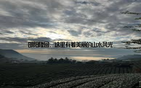 邵阳隆回, 这里有着美丽的山水风光