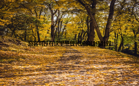 游客可以在这里感受长城的雄伟壮观