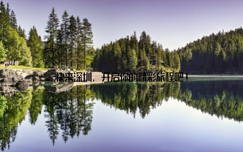 快来深圳, 开启你的精彩旅程吧!