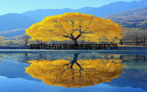 游客可以在这里领略秦朝的雄伟气势