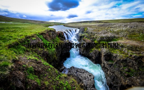 游客可以在这里感受到浓厚的宗教氛围