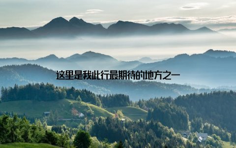 这里是我此行最期待的地方之一