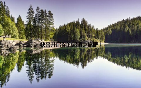 快来开启你的超值之旅吧!