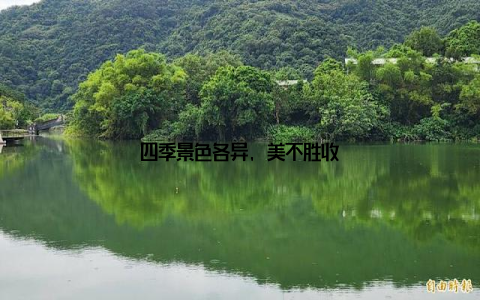 四季景色各异, 美不胜收