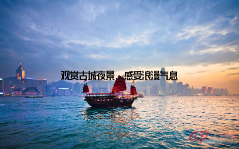 观赏古城夜景, 感受浪漫气息