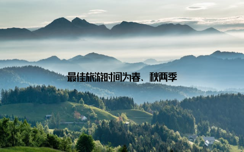 最佳旅游时间为春、秋两季