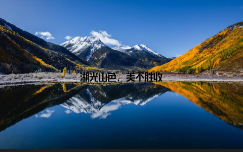 湖光山色, 美不胜收