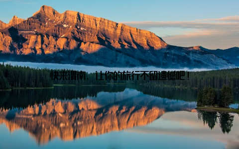 快来渭南, 让你的旅行不留遗憾吧!