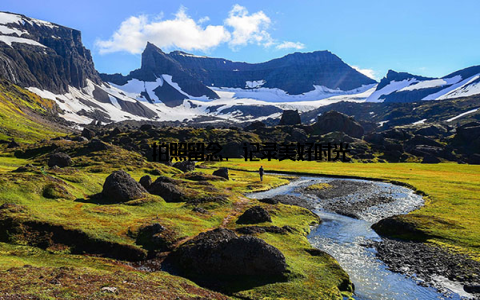 – 拍照留念, 记录美好时光