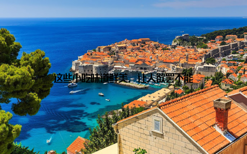 这些小吃味道鲜美, 让人欲罢不能