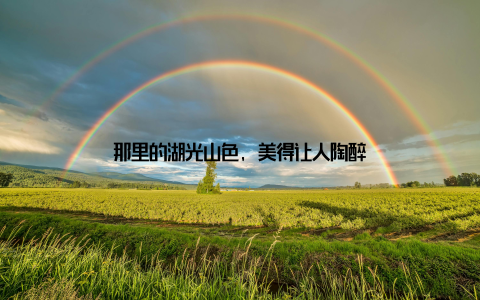 那里的湖光山色, 美得让人陶醉