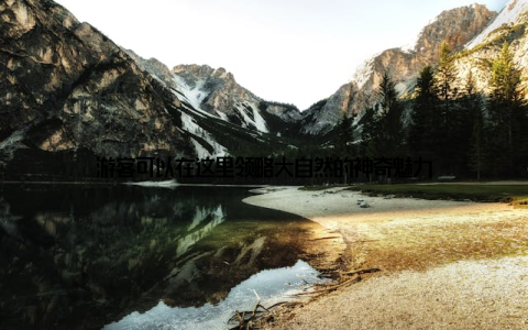 游客可以在这里领略大自然的神奇魅力