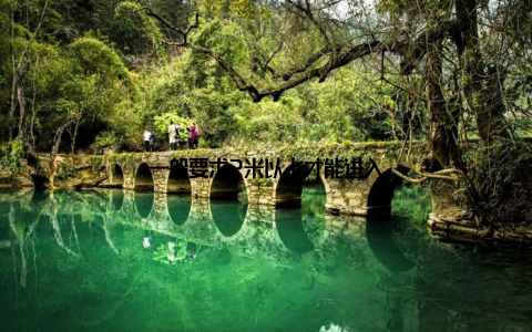 一般要求2米以上才能进入