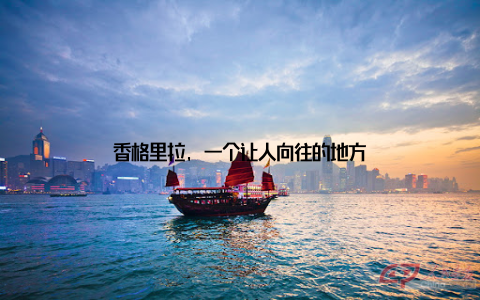 香格里拉, 一个让人向往的地方