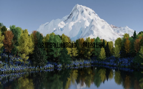 这里的山峰险峻, 景色壮丽