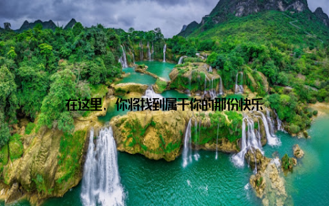 在这里, 你将找到属于你的那份快乐