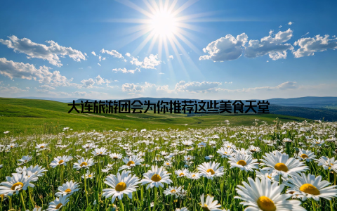 大连旅游团会为你推荐这些美食天堂